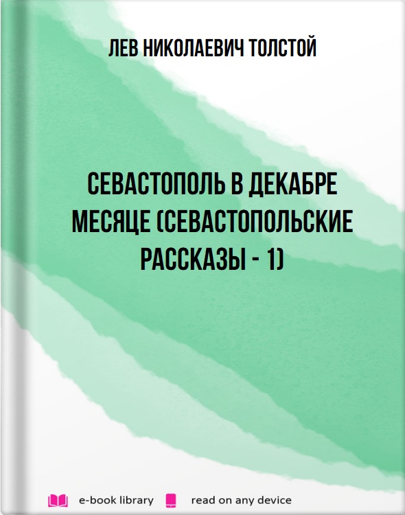 Севастополь в декабре месяце (Севастопольские рассказы - 1)