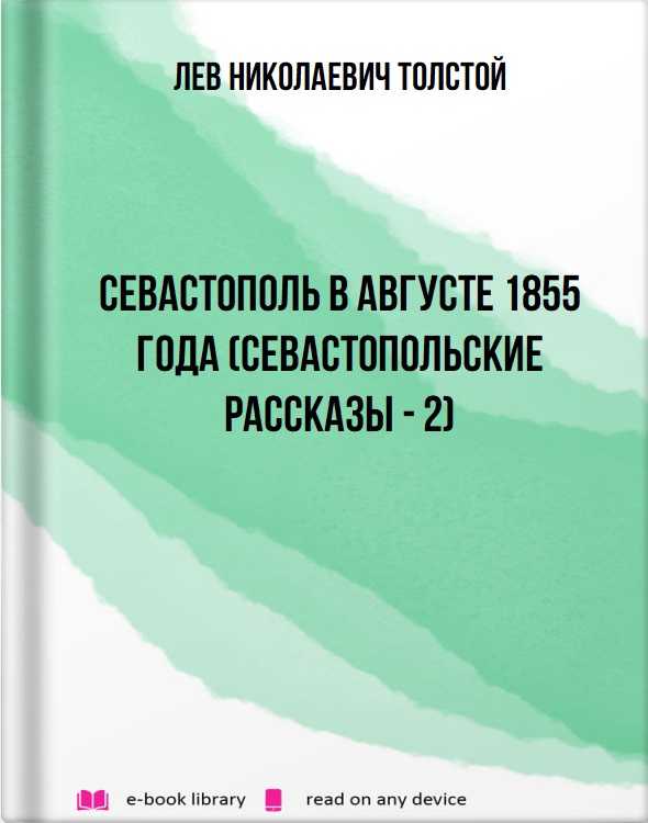 Севастополь в августе 1855 года (Севастопольские рассказы - 2)