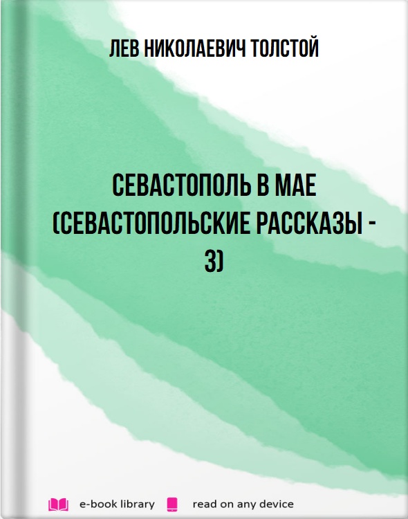 Севастополь в мае (Севастопольские рассказы - 3)