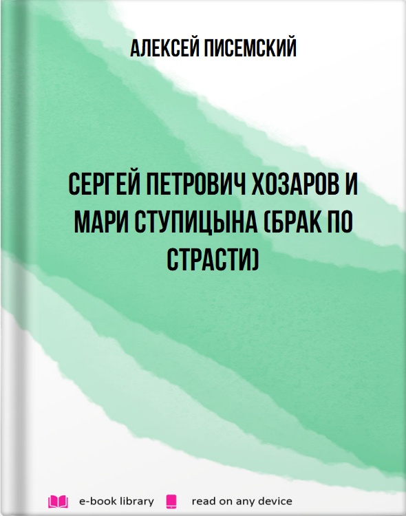 Сергей Петрович Хозаров и Мари Ступицына (Брак по страсти)