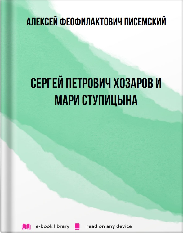 Сергей Петрович Хозаров и Мари Ступицына