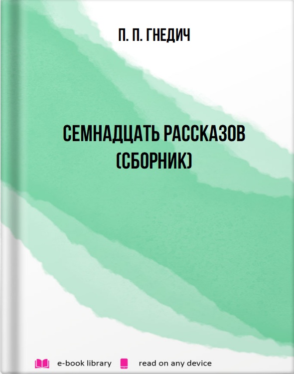 Семнадцать рассказов (сборник)