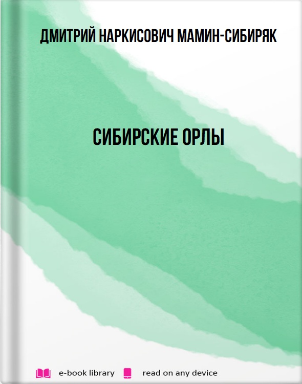 Сибирские орлы