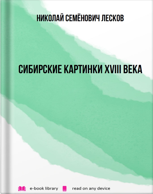 Сибирские картинки XVIII века