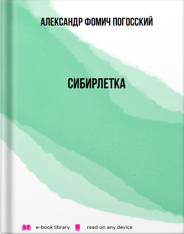 Сибирлетка