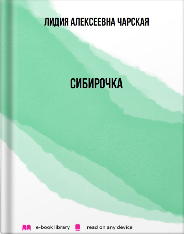 Сибирочка