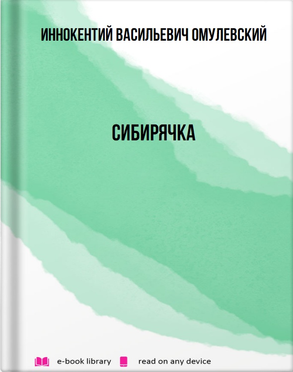 Сибирячка