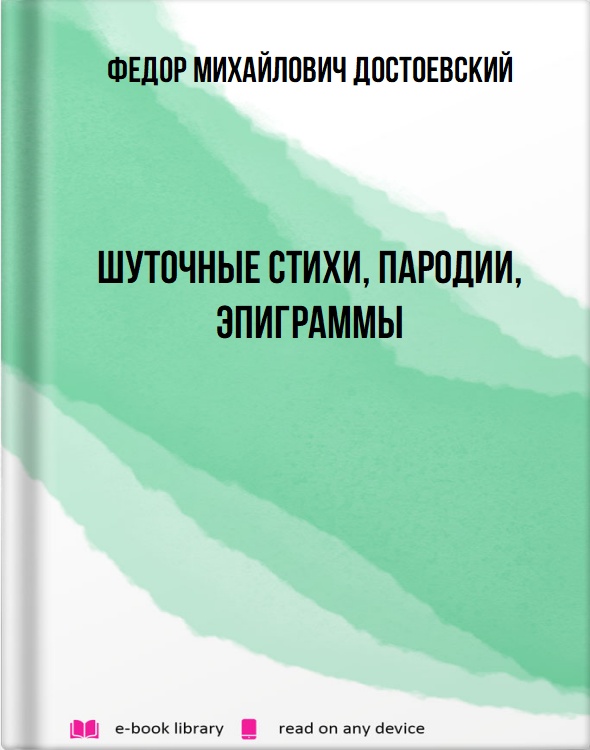 Шуточные стихи, пародии, эпиграммы