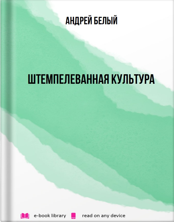 Штемпелеванная культура