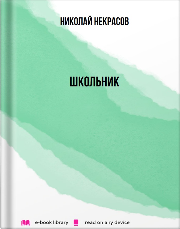 Школьник