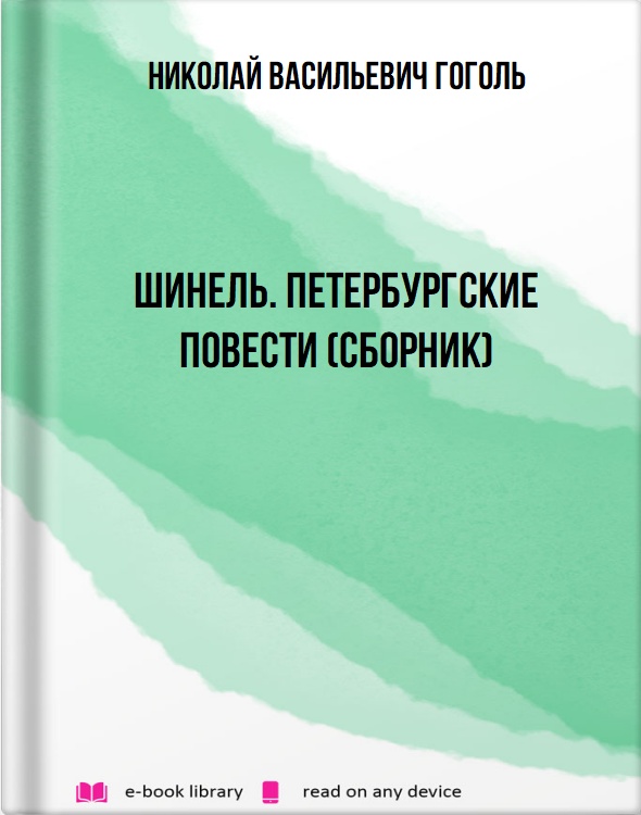 Шинель. Петербургские повести (сборник)