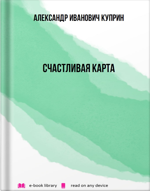 Счастливая карта