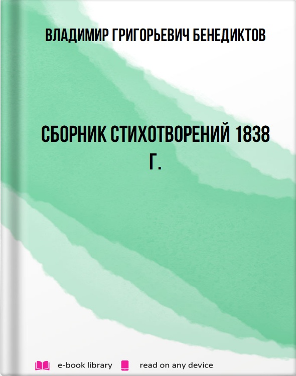 Сборник стихотворений 1838 г.