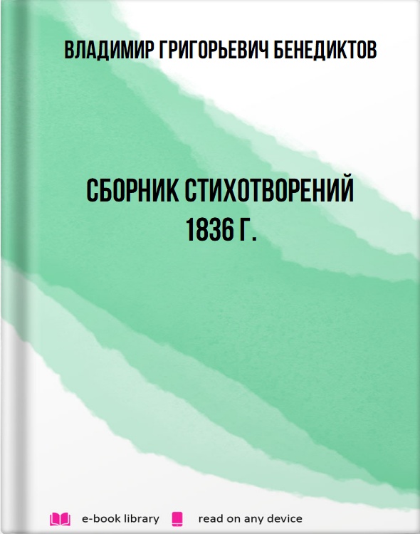 Сборник стихотворений 1836 г.