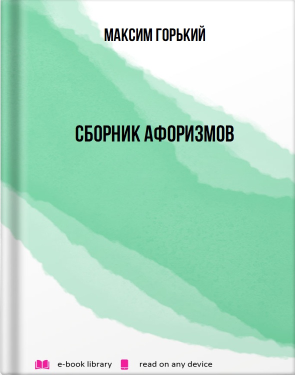 Сборник афоризмов