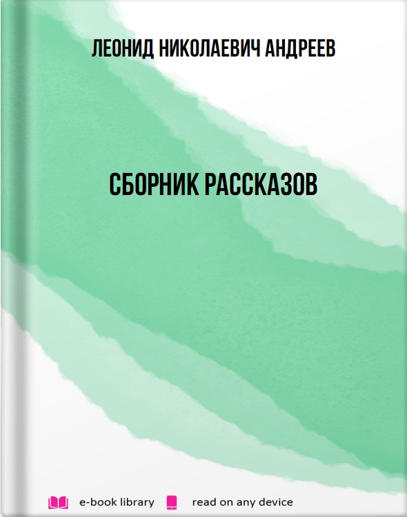 Сборник рассказов