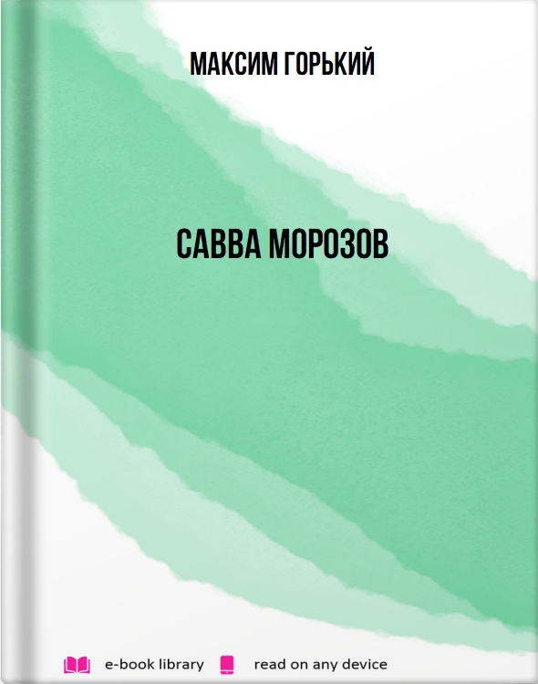 Савва Морозов