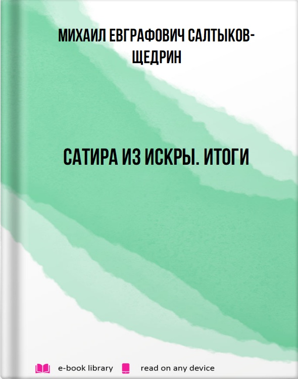 Сатира из Искры. Итоги