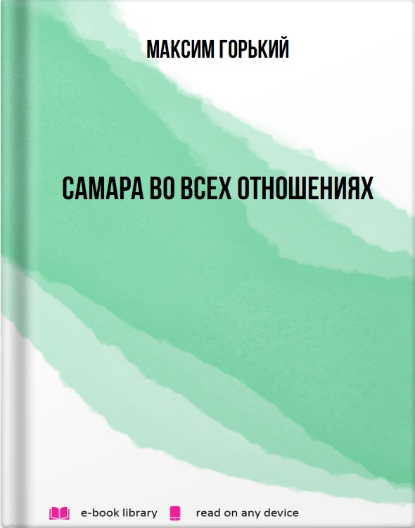 Самара во всех отношениях