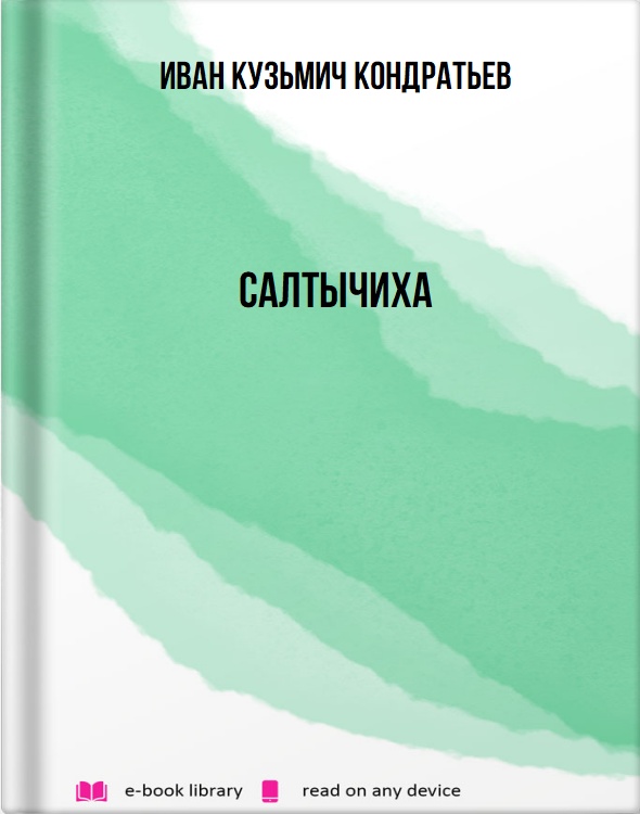 Салтычиха