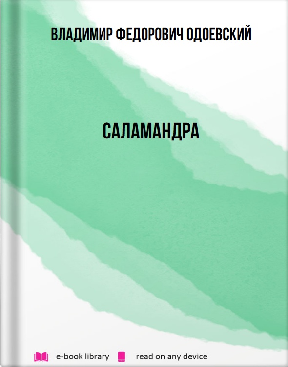 Саламандра