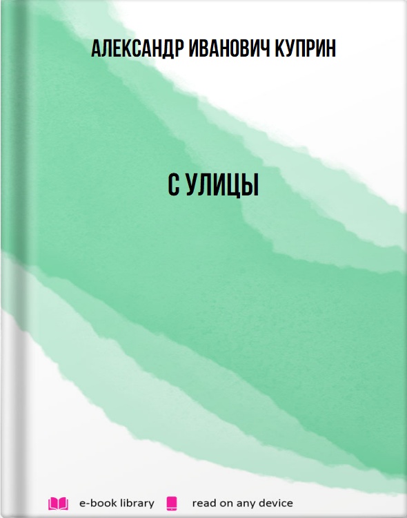 С улицы