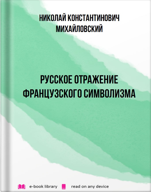 Русское отражение французского символизма