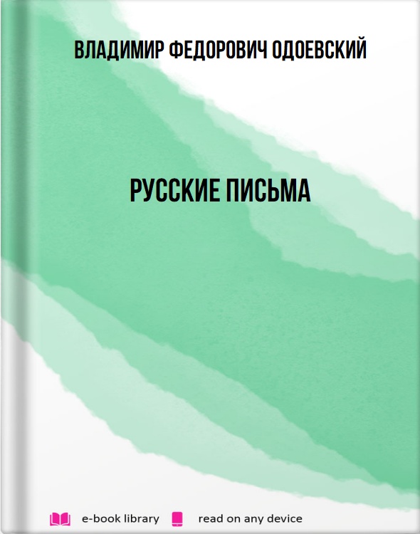 Русские письма