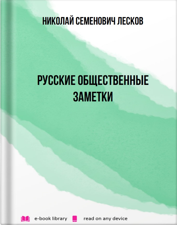 Русские общественные заметки