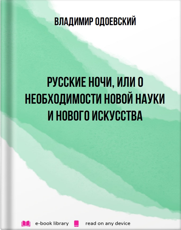 Русские ночи, или о необходимости новой науки и нового искусства