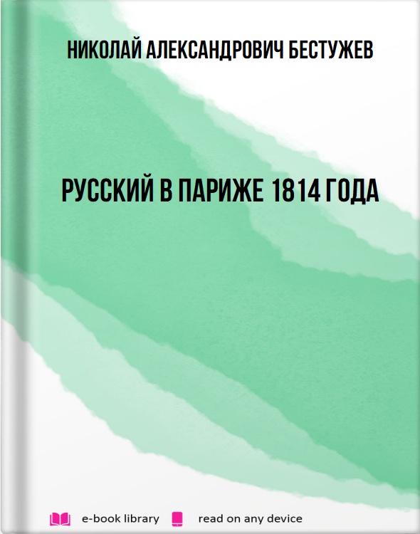 Русский в Париже 1814 года