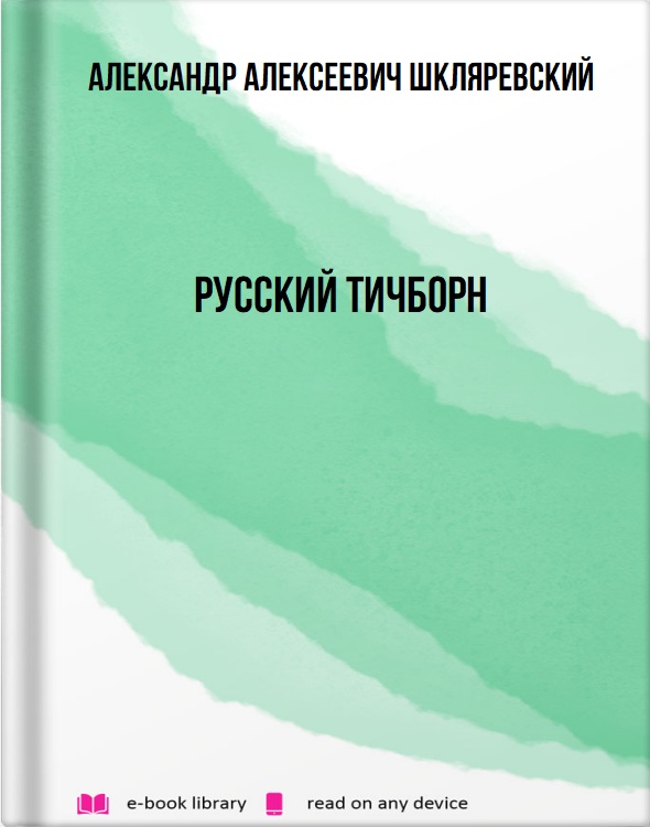 Русский Тичборн