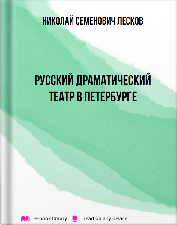 Русский драматический театр в Петербурге