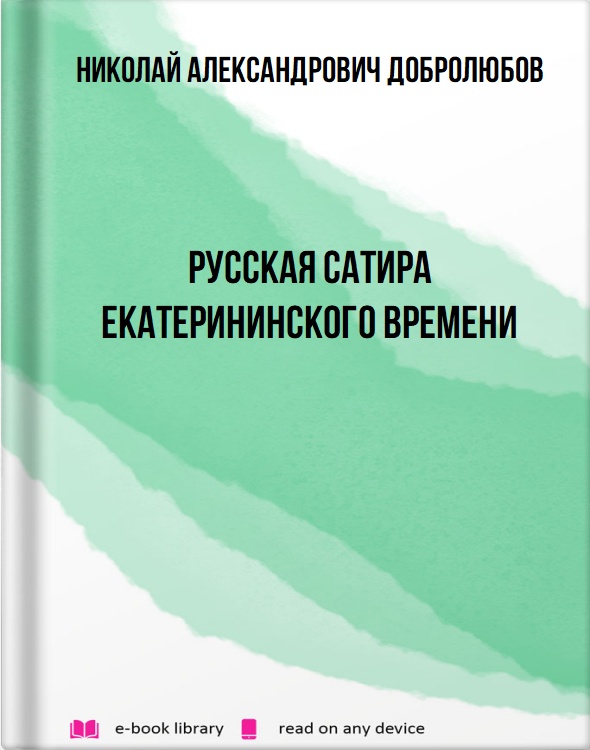 Русская сатира екатерининского времени