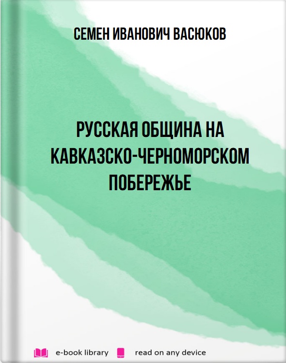 Русская община на кавказско-черноморском побережье