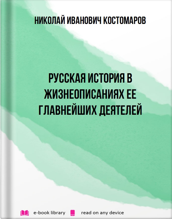 Русская история в жизнеописаниях ее главнейших деятелей