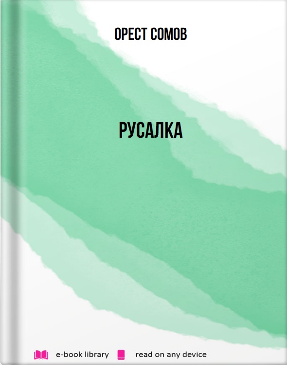 Русалка