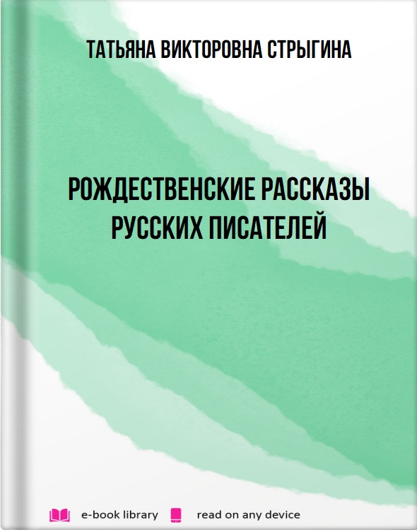 Рождественские рассказы русских писателей