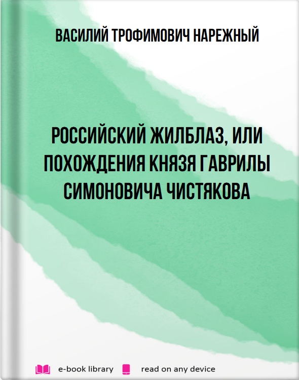 Российский Жилблаз, или Похождения князя Гаврилы Симоновича Чистякова