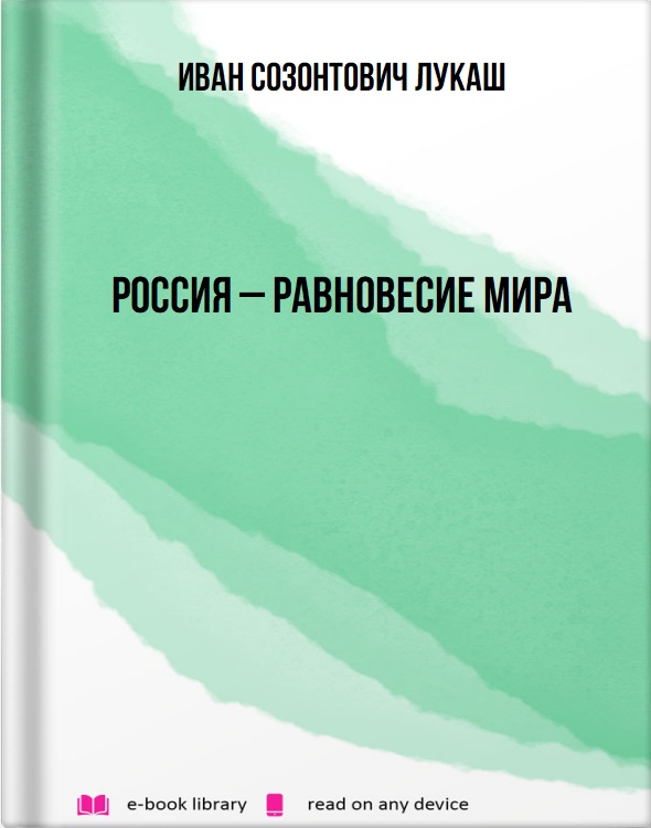 Россия – равновесие мира