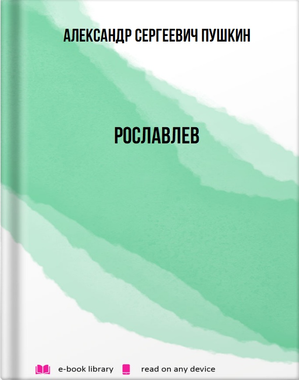 Рославлев