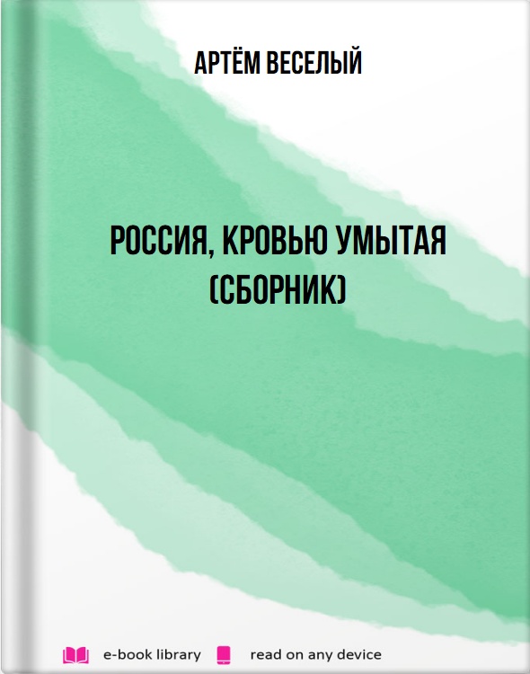 Россия, кровью умытая (сборник)