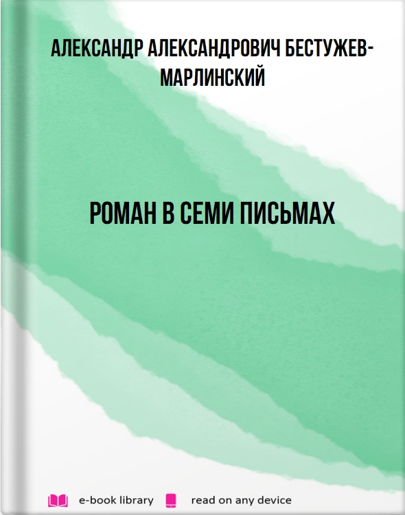 Роман в семи письмах