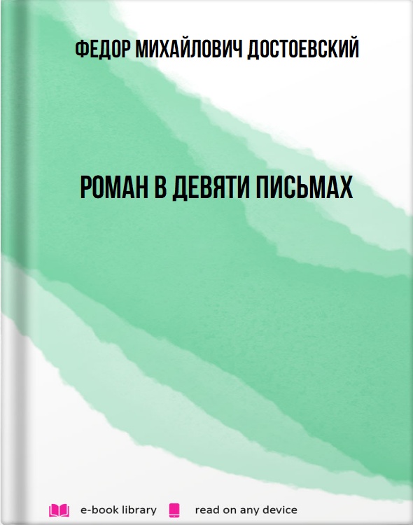 Роман в девяти письмах