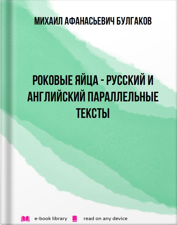 Роковые яйца - русский и английский параллельные тексты