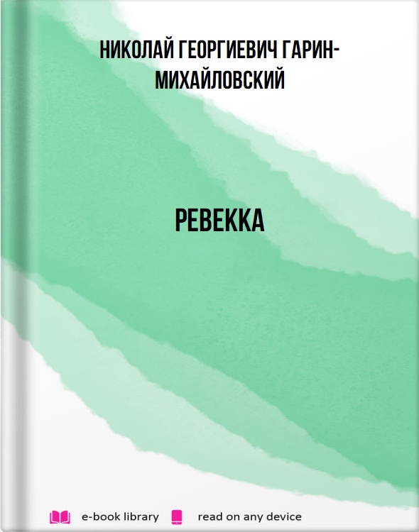 Ревекка