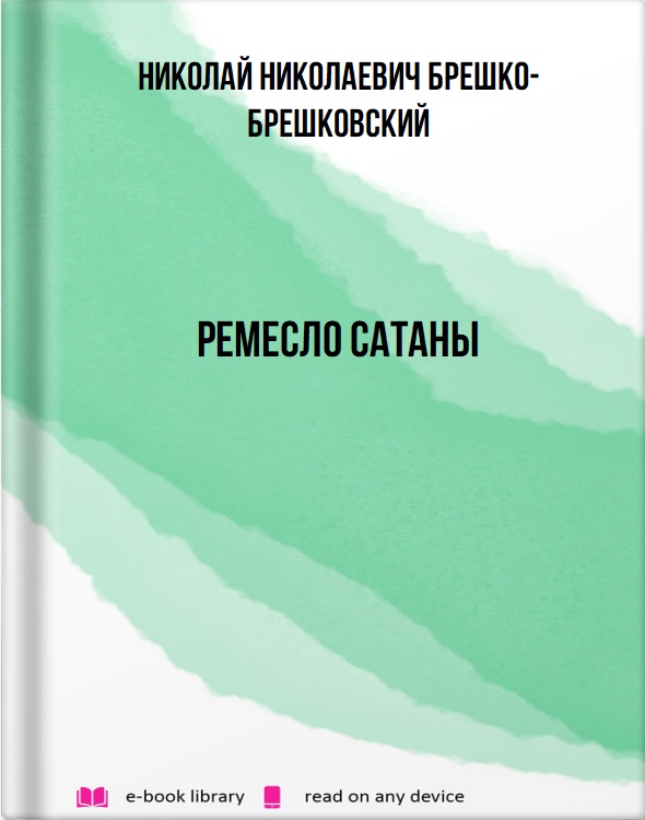 Ремесло сатаны