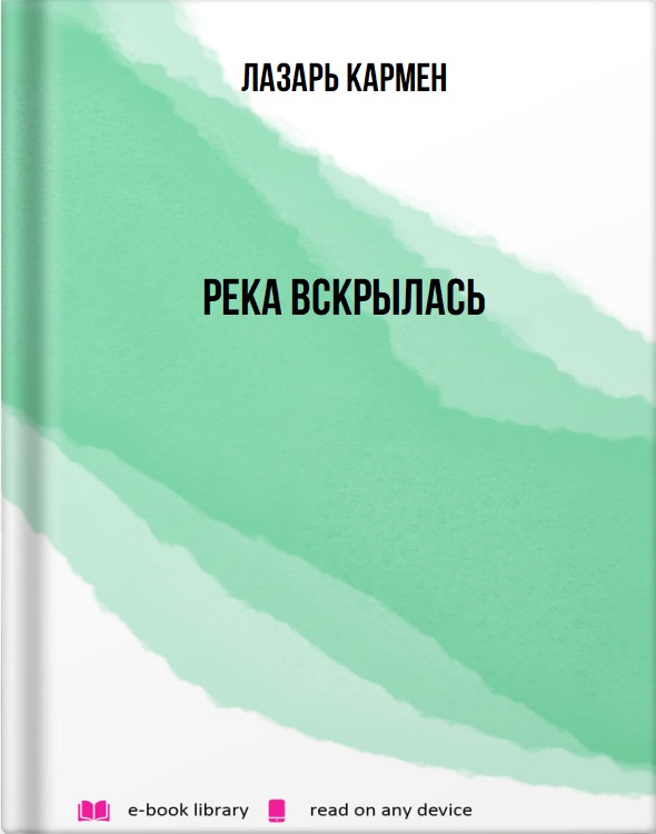 Река вскрылась