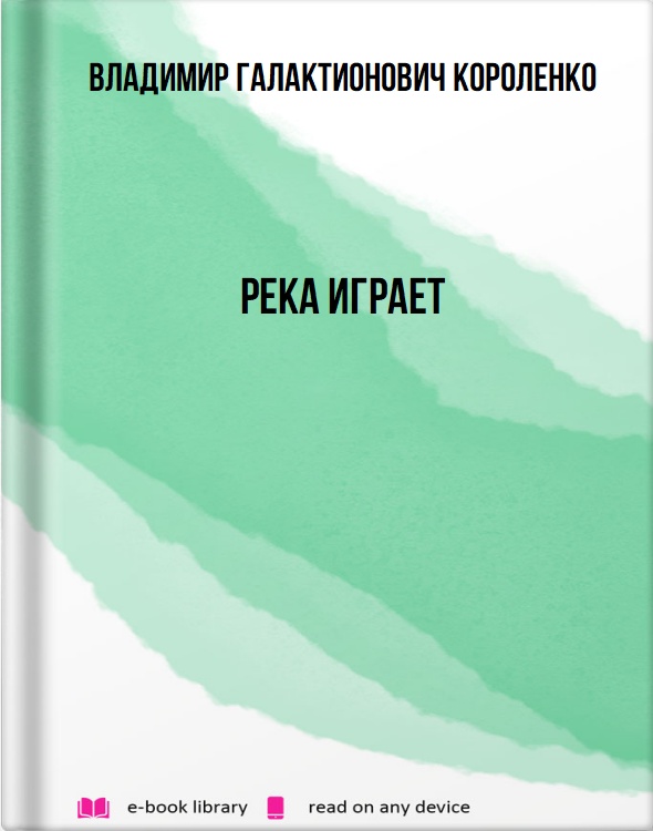 Река играет