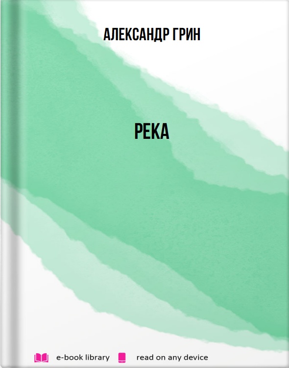 Река